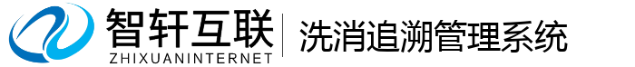 洗消追溯管理系统